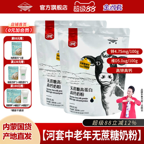 河套无蔗糖高锌高钙成人牛奶粉
