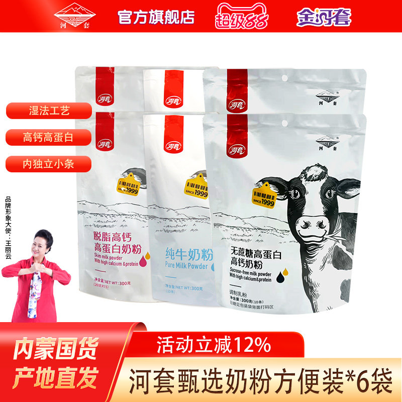 河套纯牛奶粉300克*6袋正品旗舰店无蔗糖奶粉成人男女士中老年奶
