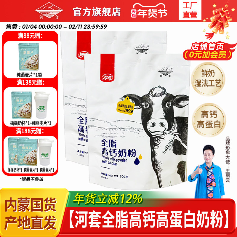 河套全脂高钙高蛋白奶粉300克袋装成人中老年全家营养甜牛奶粉