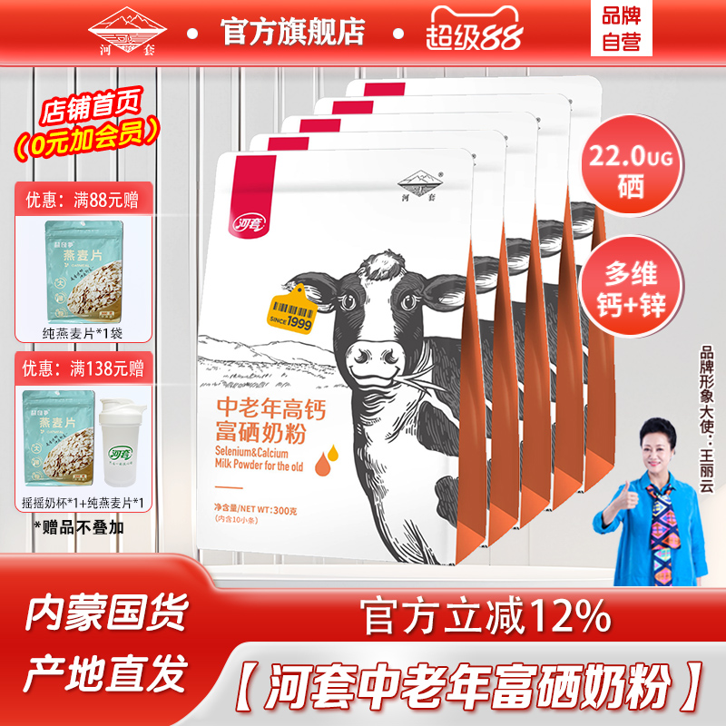 河套中老年富硒多维高钙奶粉300g内蒙古成人全脂牛奶粉冲饮小袋装