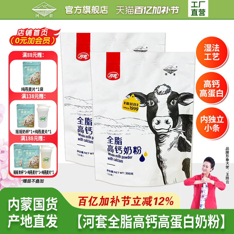 河套全脂高钙高蛋白奶粉300克袋装成人中老年全家营养甜牛奶粉