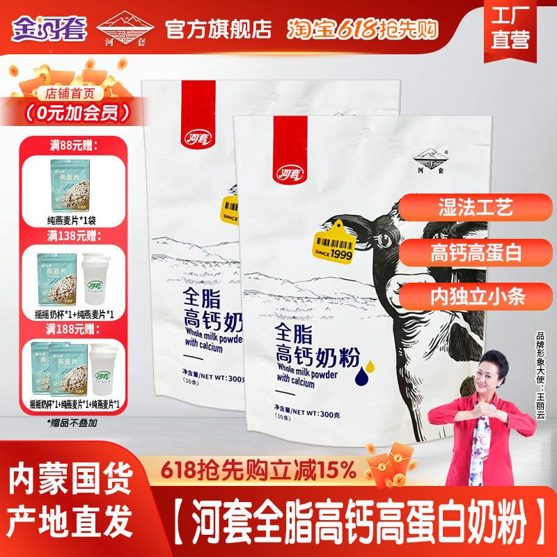 河套全脂高钙高蛋白奶粉300克袋装成人中老年全家营养甜牛奶粉