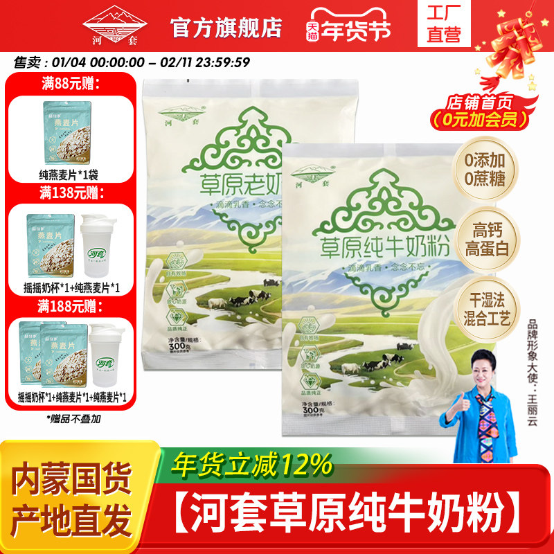 河套草原老奶粉300克*1袋小时候的味道内蒙古奶源全家营养冲饮