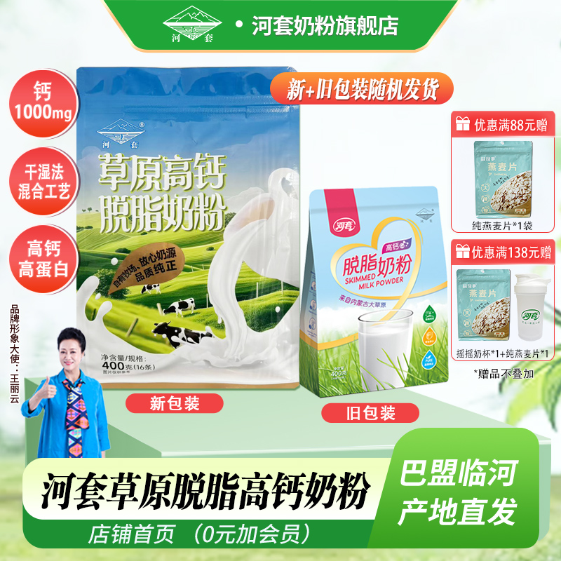 河套脱脂纯牛奶粉400克全家营养无蔗糖小袋装男女士高钙低脂冲饮