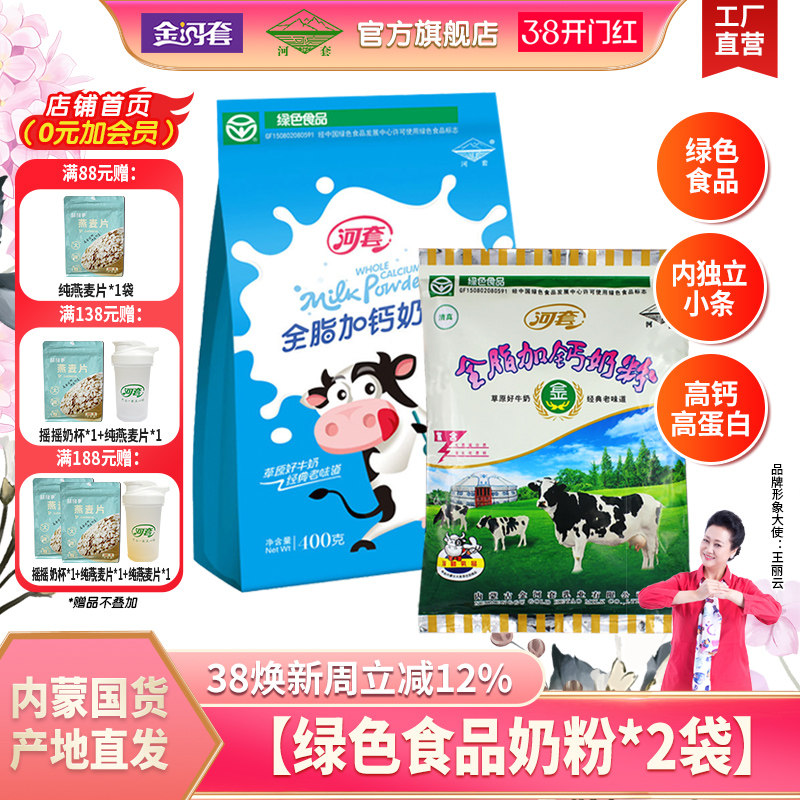 河套全脂加钙奶粉350g*2袋成人女士高钙牛奶粉中老年早餐冲饮袋装