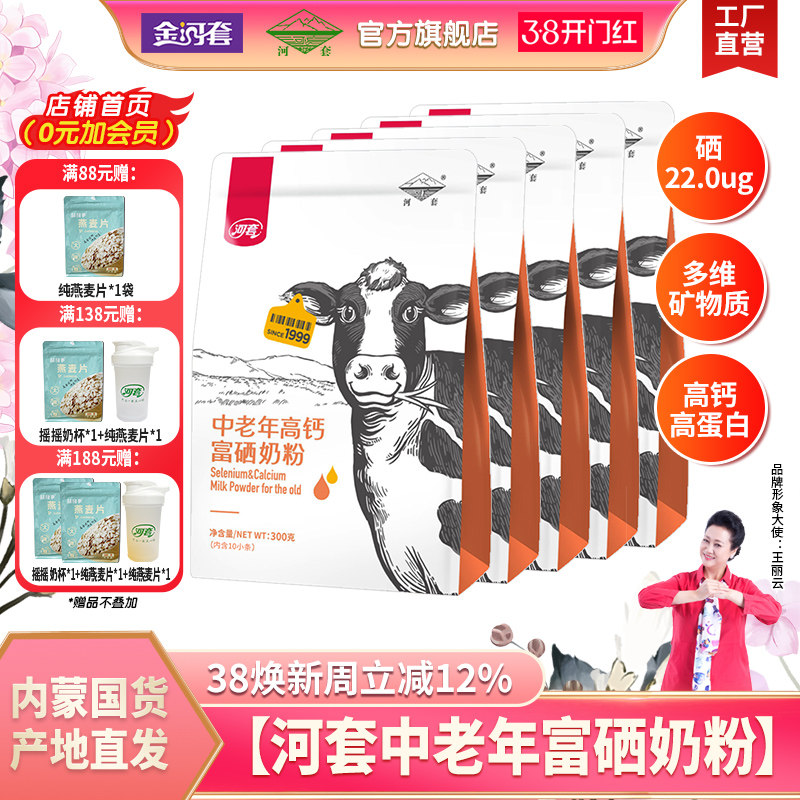 河套中老年富硒多维高钙奶粉300g内蒙古成人全脂牛奶粉冲饮小袋装