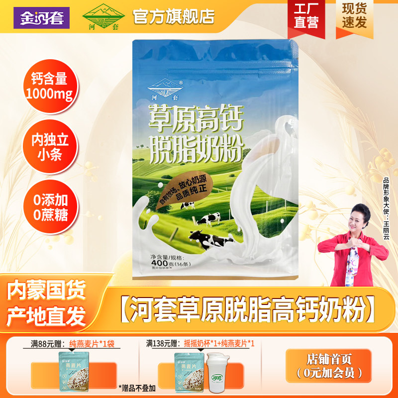 河套草原脱脂高钙奶粉400克成人男女士无蔗糖健身低脂饱腹冲饮