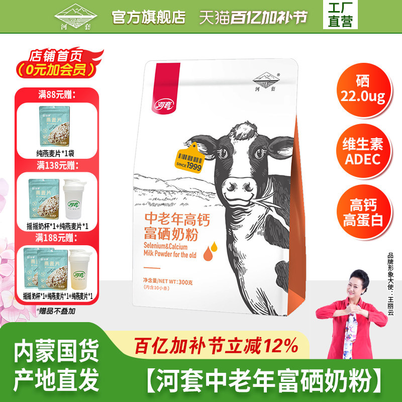 河套中老年富硒奶粉300克*2袋多维富硒高钙高蛋白中老年专属营养