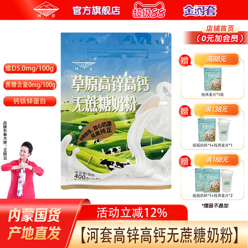 河套高锌高钙无蔗糖奶粉400克