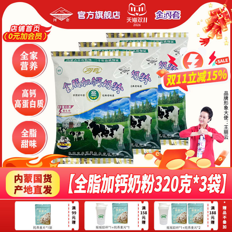 河套奶粉全脂加钙320克经典袋装学生中老年成人营养高钙高蛋白