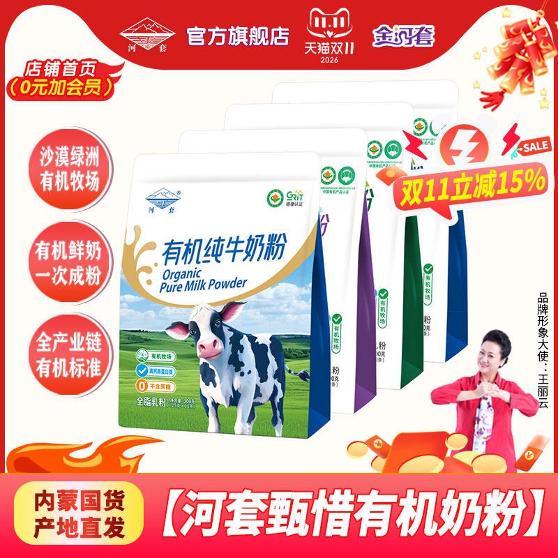河套有机奶粉300克袋装全脂高钙高蛋白内蒙古奶源官方旗舰店正品