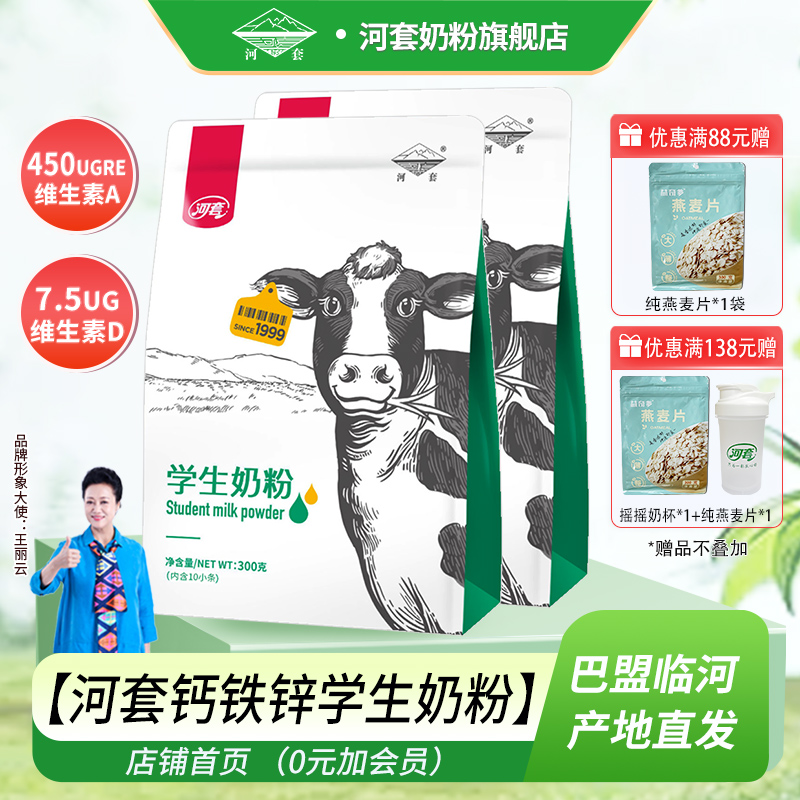 河套钙铁锌学生奶粉300克*2多维高钙分装小袋3-15岁学生青少年