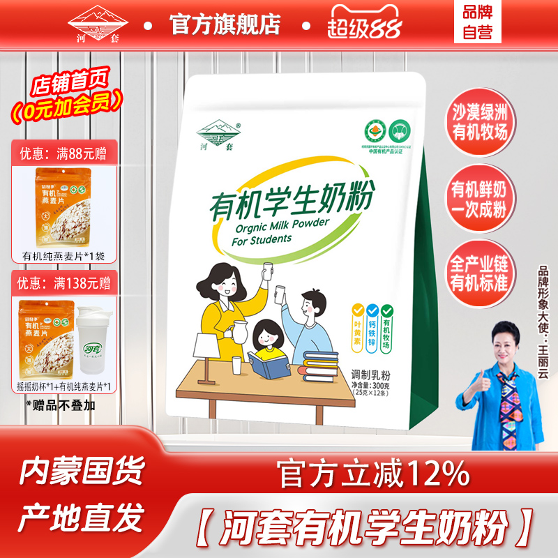 河套有机学生奶粉300克内蒙古全脂高钙袋装叶黄素青少年早餐冲饮