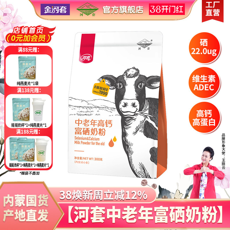 河套中老年富硒奶粉300克*2袋多维富硒高钙高蛋白中老年专属营养