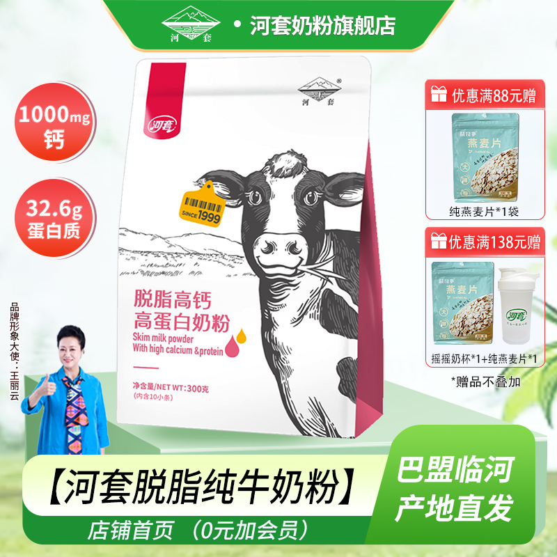 河套全家营养脱脂纯牛奶粉无蔗糖分装小袋女士高钙低脂冲饮内蒙奶