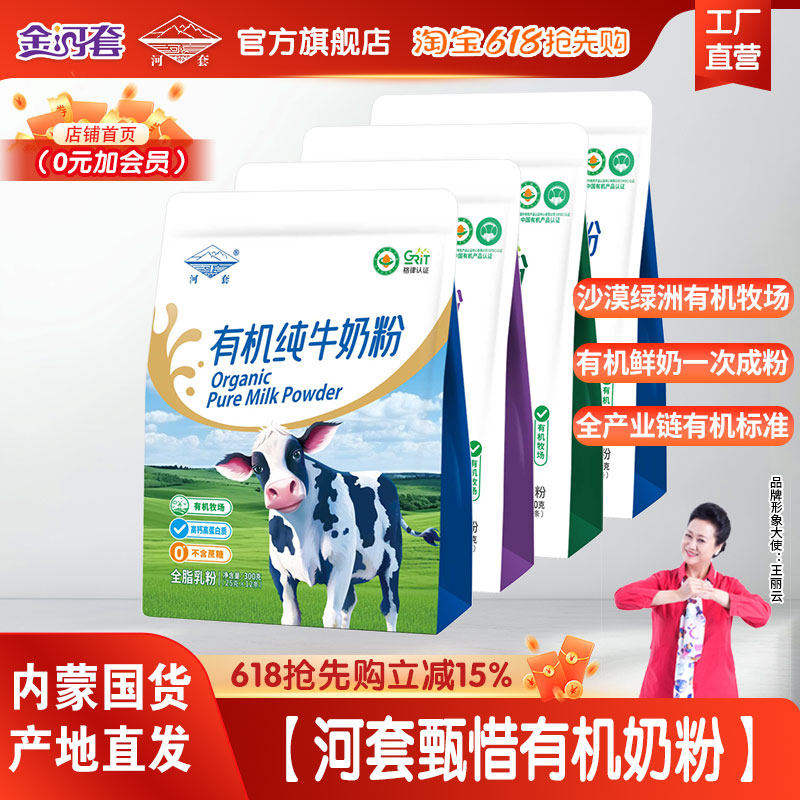 河套有机学生奶粉学生青少年含叶黄素多维AD钙铁锌营养