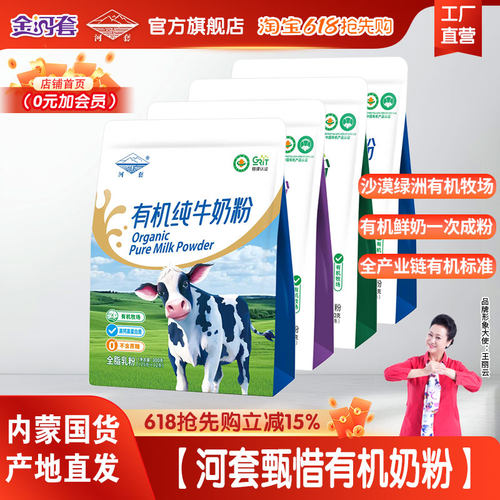 河套有机学生奶粉学生青少年含叶黄素多维AD钙铁锌营养