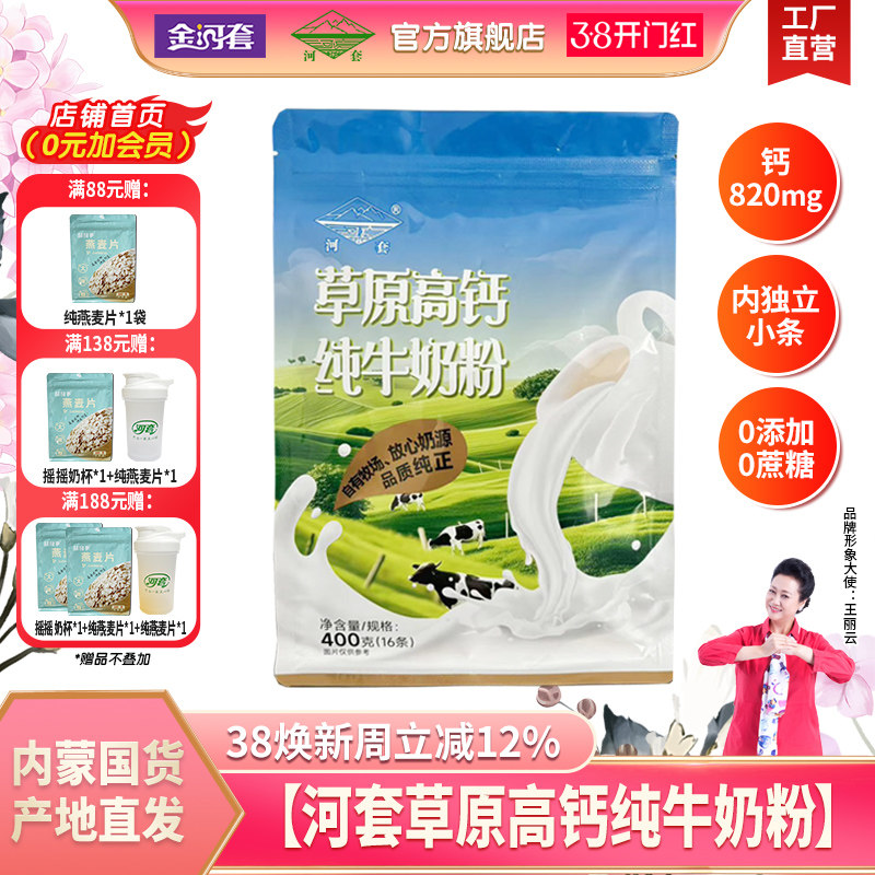 河套纯牛奶粉400克新升级中老年成人男女士高钙学生青少年小袋装