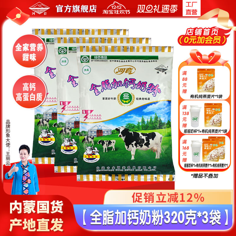 河套奶粉高钙高蛋白质装袋成人全脂高钙学生男女士营养官方旗舰店
