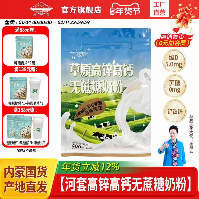 河套草原中老年无蔗糖高锌高钙奶粉400克袋装独立小包冲饮成人
