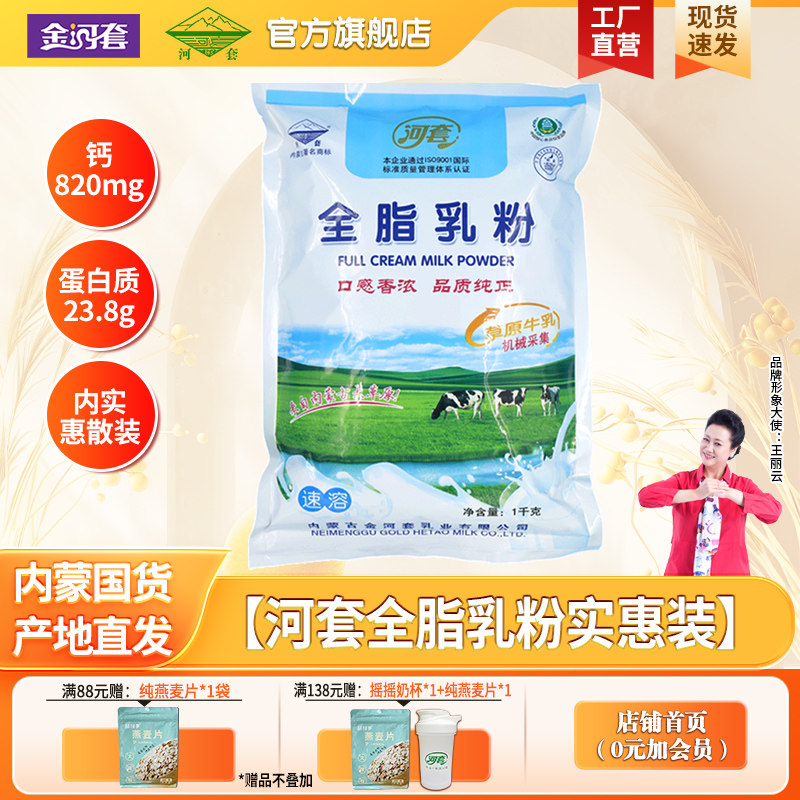 河套全脂乳粉1000克散装大包装麻辣烫烘焙原料面包牛轧糖酸奶
