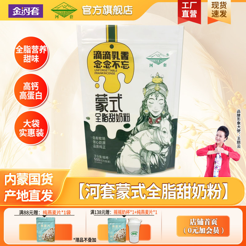 河套蒙式全脂高钙甜奶粉500克袋装内蒙古奶源清真高钙营养奶粉
