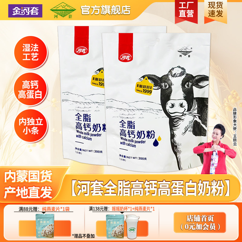 河套全脂高钙奶粉300克袋装成人中老年全家营养甜牛奶粉