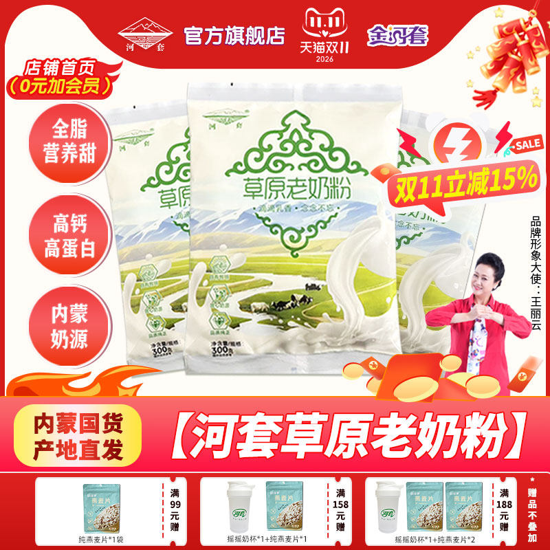 河套草原老奶粉300克*1袋装内蒙古奶源全脂营养甜味冲饮成人学生