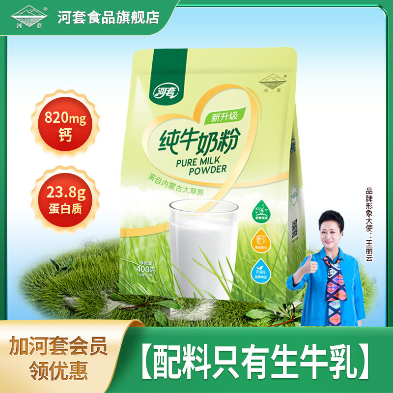 河套新升级纯牛奶粉400克中老年成人男女士高钙学生青少年小袋装