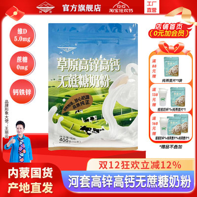 河套无蔗糖高锌高钙奶粉400克袋装独立小包冲饮成人中老年男女士
