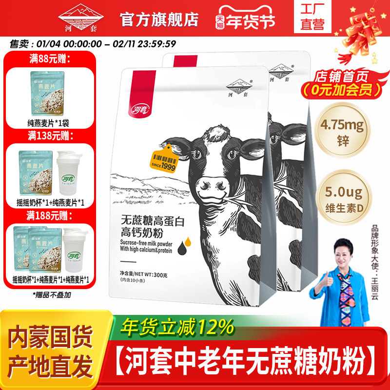 河套无蔗糖奶粉中老年成人高蛋白高钙奶粉300克*2袋男女士奶粉