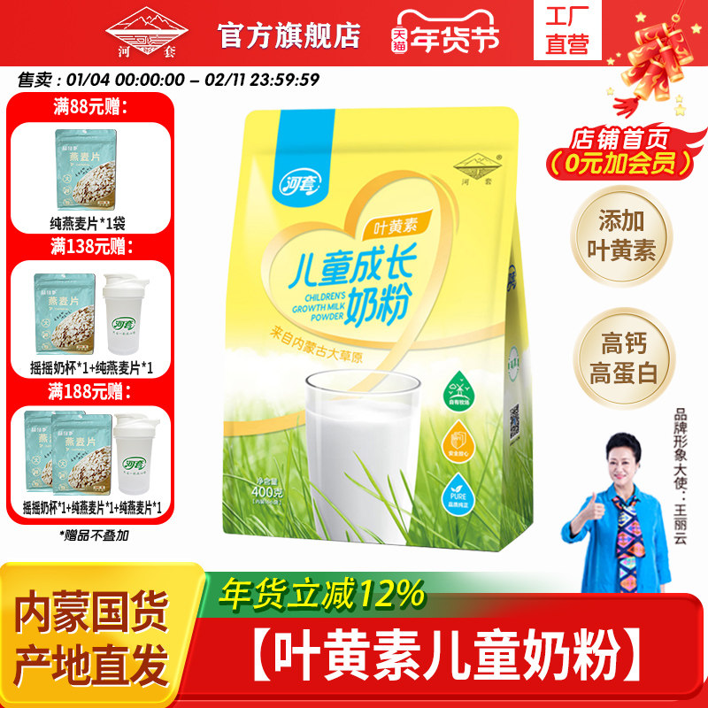 河套儿童成长叶黄素维生素AD钙奶粉400g高钙高蛋白内蒙古奶源