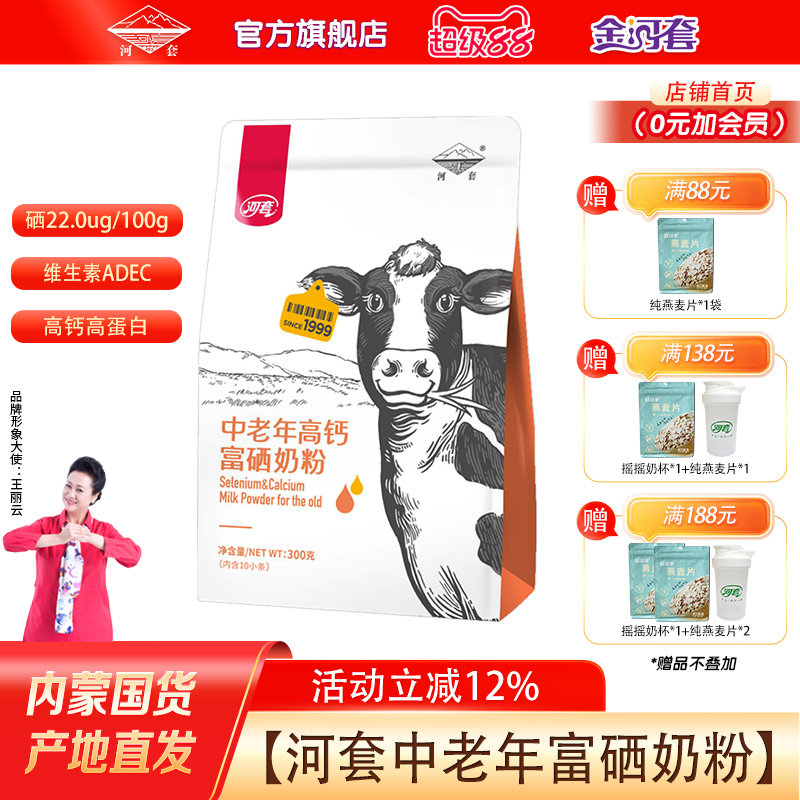 河套中老年富硒奶粉300克*2袋多维富硒高钙高蛋白中老年专属营养