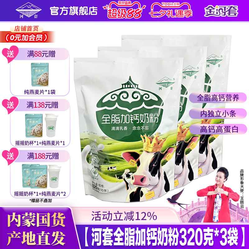 河套奶粉320克*3袋装袋成人全脂高钙学生男女士营养官方旗舰店