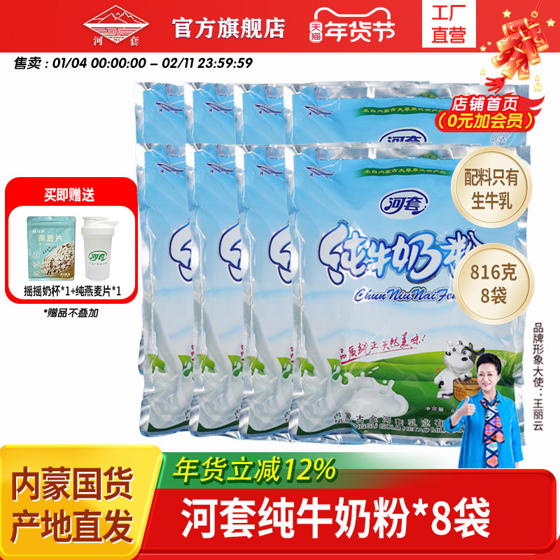 河套经典纯牛奶粉816g*8袋独立小包装冲饮男女士烘焙无添加,咖啡/麦片/冲饮,全家营养奶粉,淘宝优惠券,粉丝福利购,淘宝优惠卷