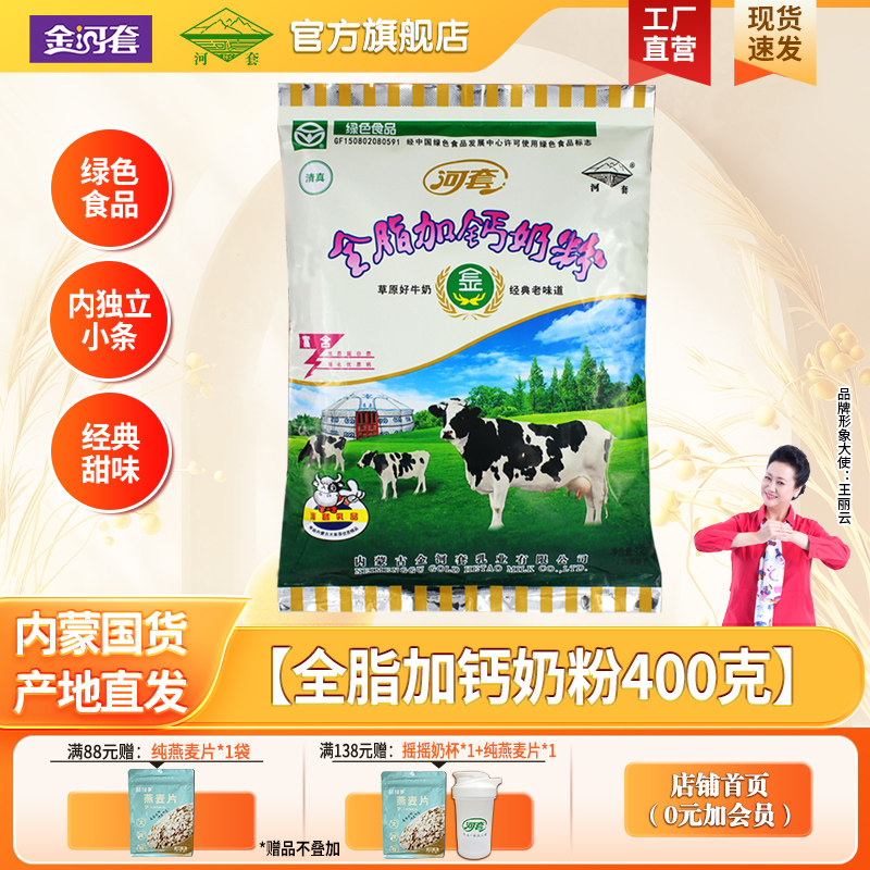 河套全脂加钙奶粉袋400克大学生成人奶粉正品官方旗舰店内蒙古