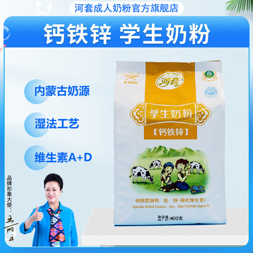 河套学生奶粉含钙铁锌青少年儿童