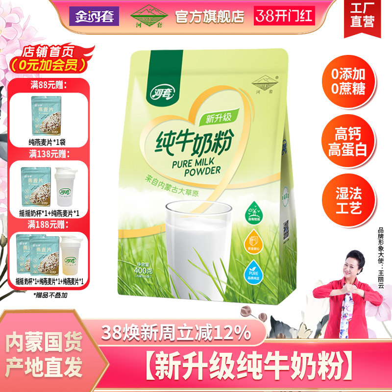 河套新升级纯牛奶粉400克中老年成人男女士高钙学生青少年小袋装