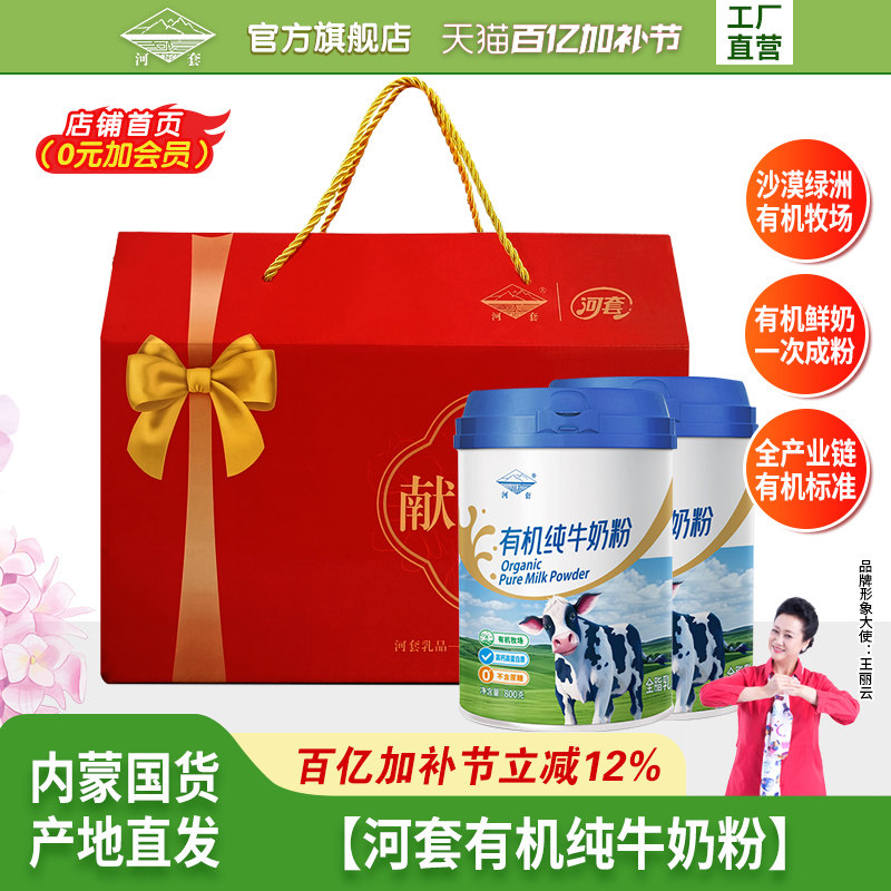 河套有机纯牛奶粉礼盒装装800克高钙高蛋白质不含蔗糖成人男女士