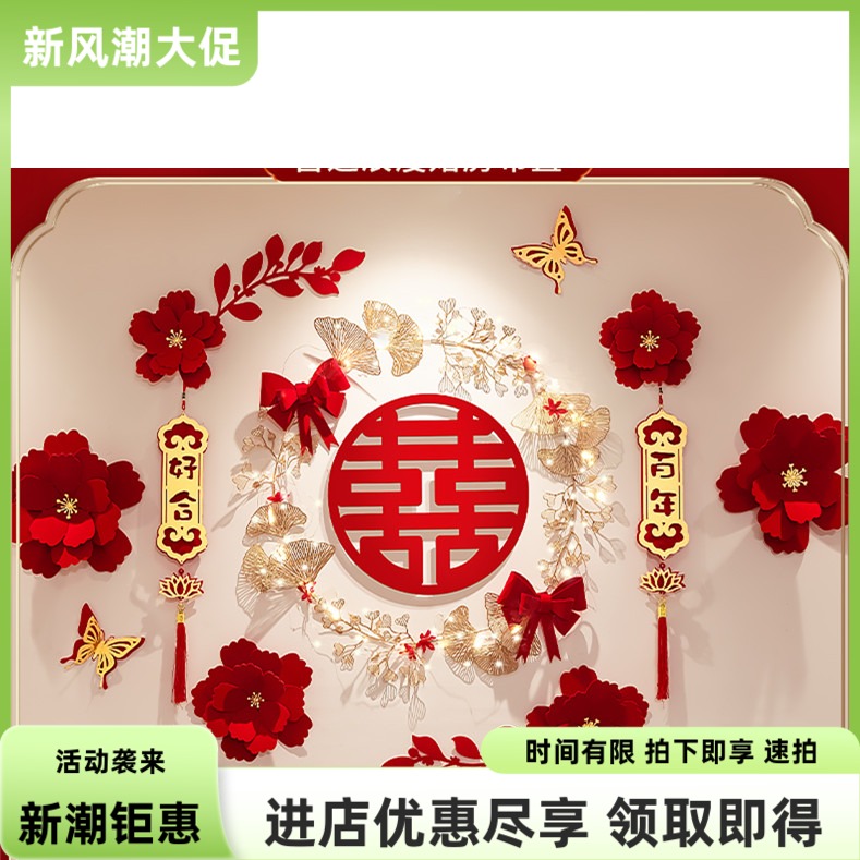 婚房布置结婚拉花婚房卧室婚礼绒布花客厅背景墙结喜字订婚喜字贴