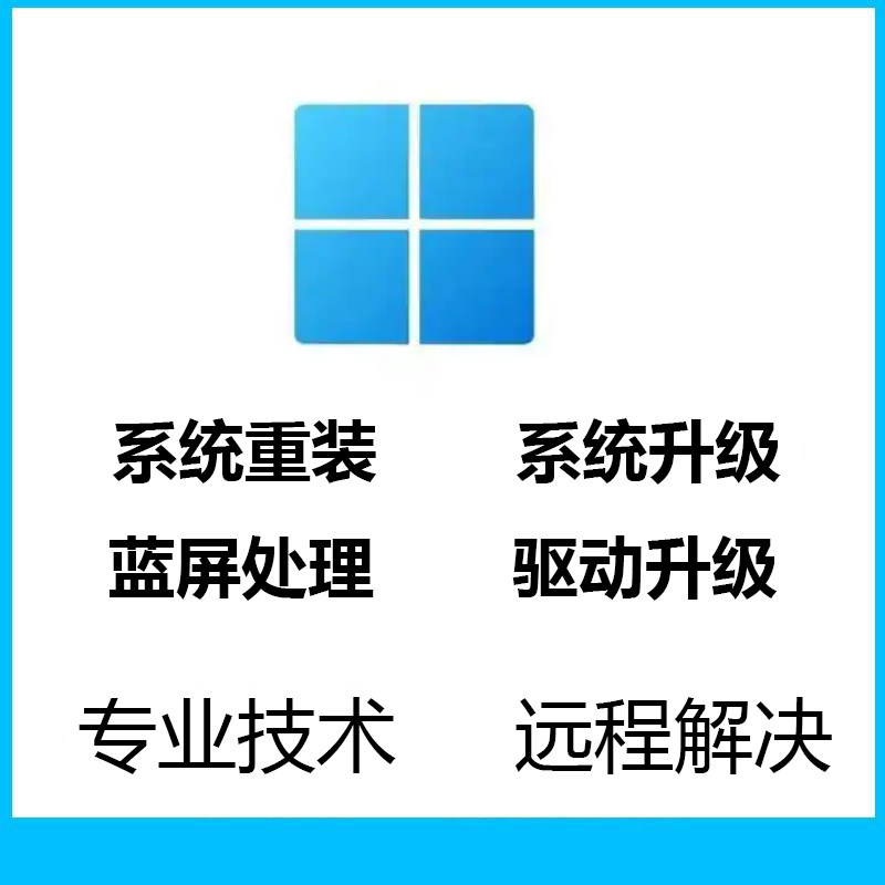 win11系统重装优化电脑远程维修系统win10安装台式笔记本