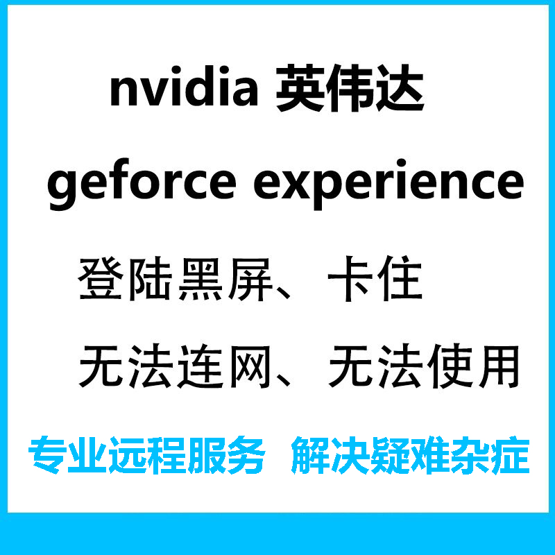 NVIDIA英伟达N卡显卡驱动更新安装程序失败没有找到兼容图形硬件