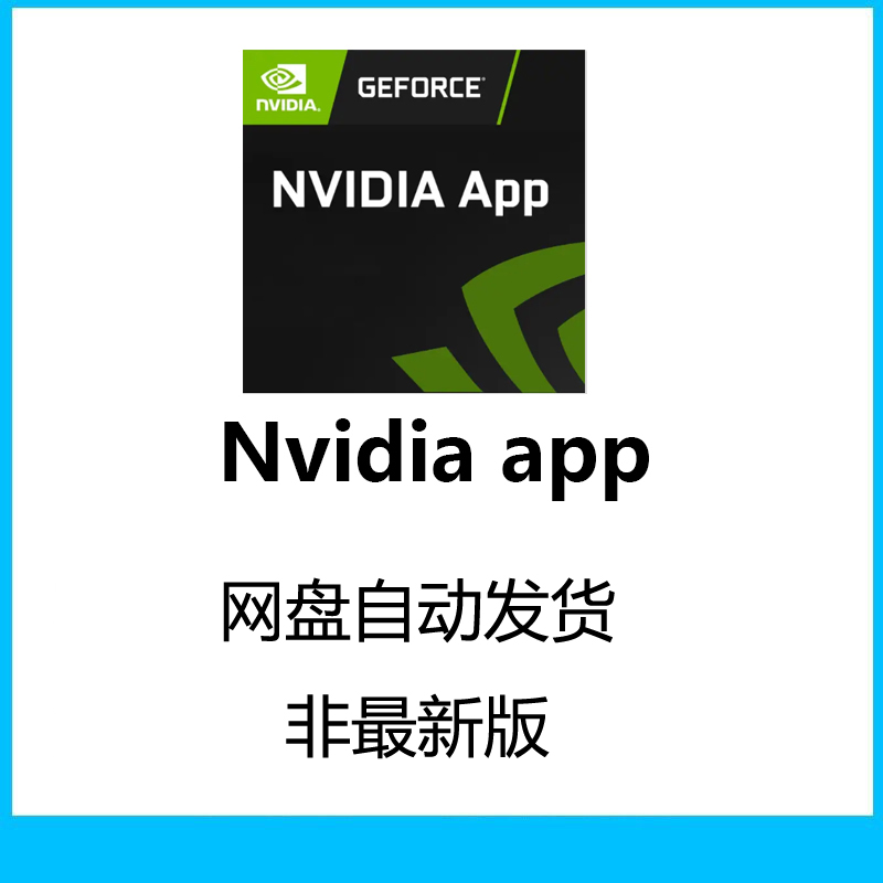 Nvidia app安装包英伟达安装驱动旧版英伟达软件11.0.4三角洲模型