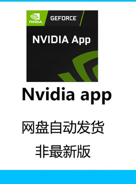 Nvidia app安装包三角洲k模型11.0.4英伟达安装驱动英伟达软件