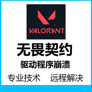 无畏契约闪退显卡驱动程序崩溃游戏瓦崩溃无法进入游戏切屏崩溃