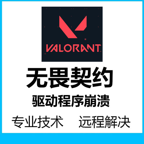 无畏契约闪退显卡驱动程序崩溃虚拟化Vt-d游戏瓦崩溃无法进入崩溃