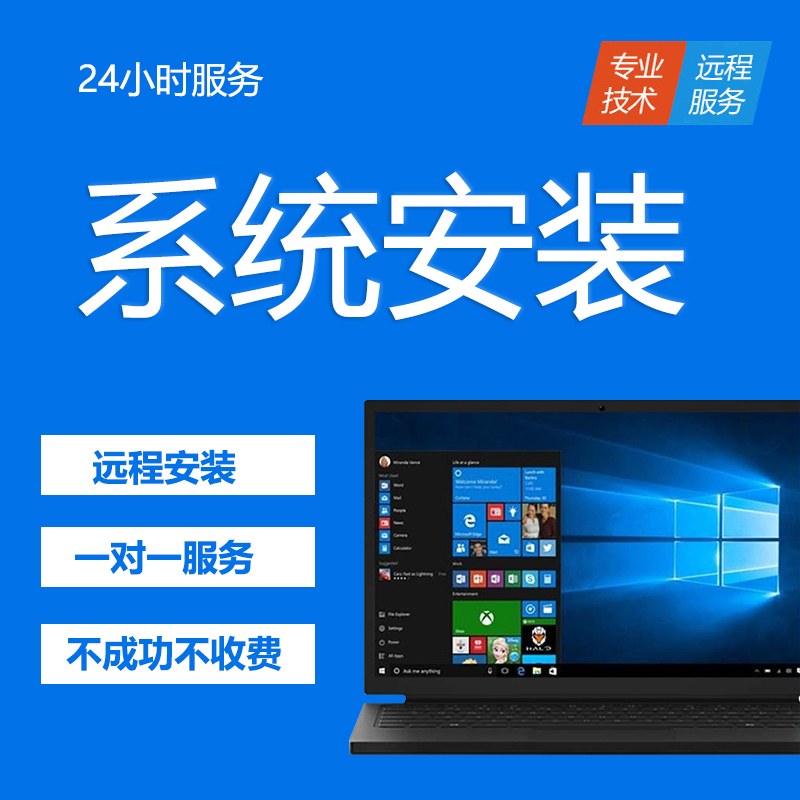 win10系统win11安装修复重装win7笔记本代码台式远程电脑维修蓝屏