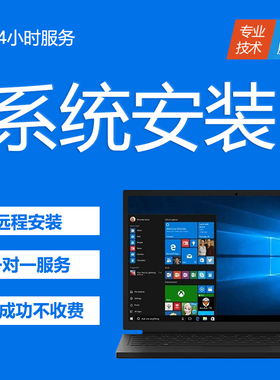 win10系统win11安装修复重装win7笔记本代码台式远程电脑维修蓝屏
