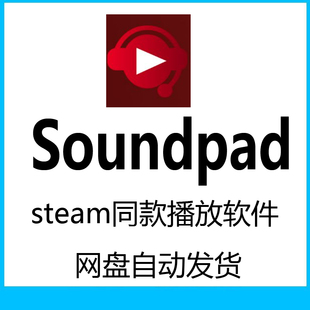 播放软件 同款 不限次数 送语音素材包 Win SoundPad 整活 Steam