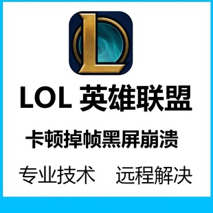 电脑游戏调试LOL卡顿掉帧英雄联盟卡屏cf无畏契约fps提升调试pubg